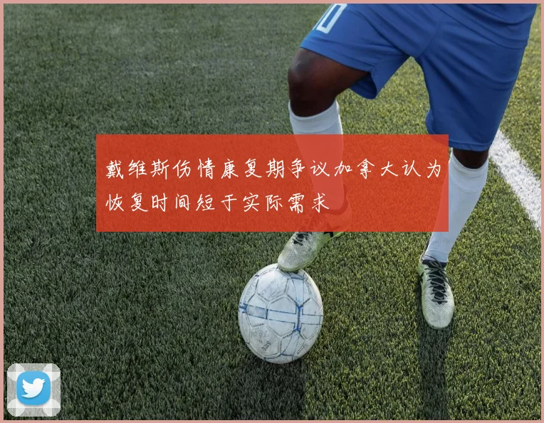 戴维斯伤情康复期争议加拿大认为恢复时间短于实际需求