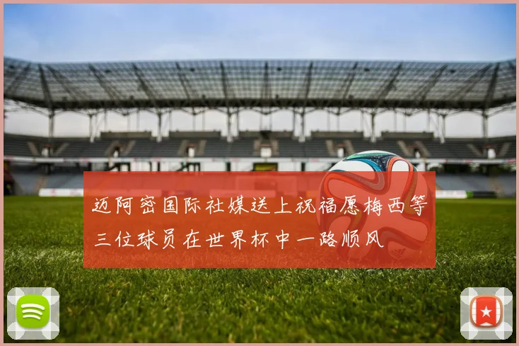 迈阿密国际社媒送上祝福愿梅西等三位球员在世界杯中一路顺风
